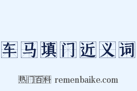 车马填门近义词是什么意思的图片